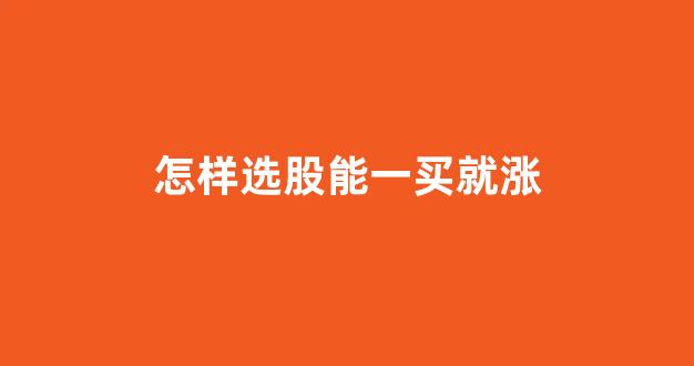选股能一买就涨