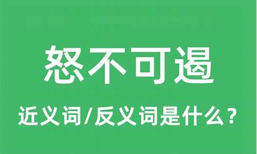 怒不可遏是什么意思解释_怒不可遏是什么意思