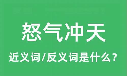 怒气冲天的意思解释词语-怒气冲天的意思解释