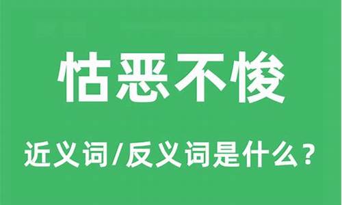 怙恶不悛是什么意思呢-怙恶不悛是什么意思呢猜一生肖