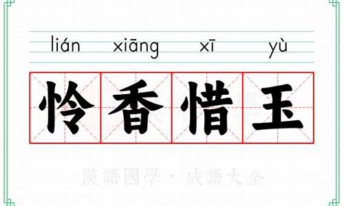 怜香惜玉是什么-怜香惜玉的意思