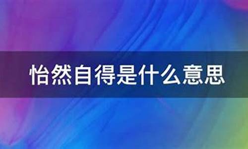 怡然自得是什么意思-怡然自得是什么意思解释一下