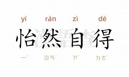 怡然自得造句20字左右_怡然自得造句20字左右怎么写