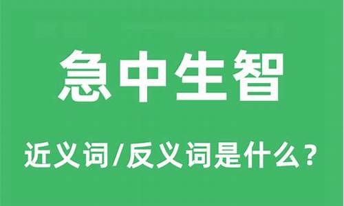 急中生智是什么意思最佳答案-急中生智是什么意思?