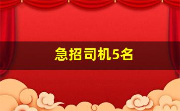 急招司机5名信息_急招司机5名