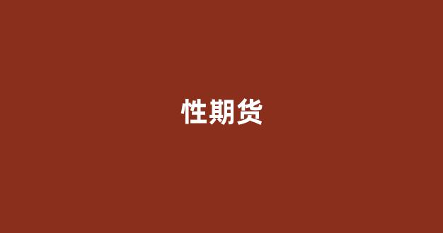 性期货(期货适当性测试)_https://www.hn-life.com_上交所_第1张