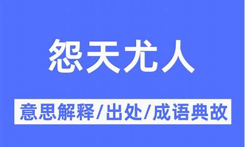 怨天尤人是什么意思意-怨天尤人的下一句是什么