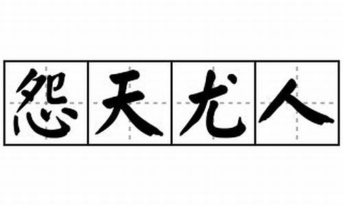 怨天尤人造句100字怎么写