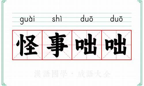 咄咄怪事的意思解释-怪事咄咄的读音