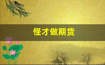 怪才做期货(期货奇才故事)_https://www.xzdzcjn.com_深交所_第1张