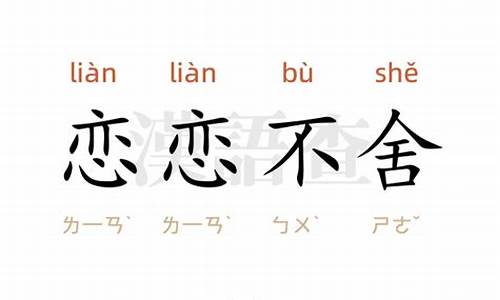 恋恋不舍造句10字一年级_恋恋不舍造句10字一年级下册