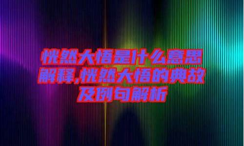 恍然大悟是什么意思哦-恍然大悟是什么意思