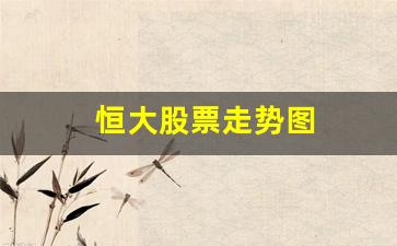 恒大股票走势图(2021恒大股票行情走势)_https://www.ljyuan-tech.com_深交所_第1张