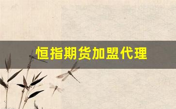 恒指期货加盟代理(恒指期货骗局)_https://www.hn-life.com_创业板_第1张