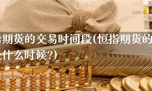 恒指期货的交易时间(恒指期货规则)_https://www.fzdzcxj.com_创业板_第1张