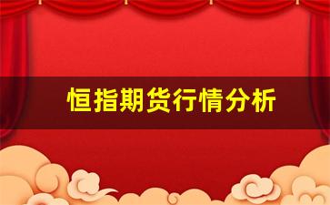 恒指期货行情分析(恒指期货行情免费浏览)_https://www.jianghaiboli.com_恒指期货_第1张