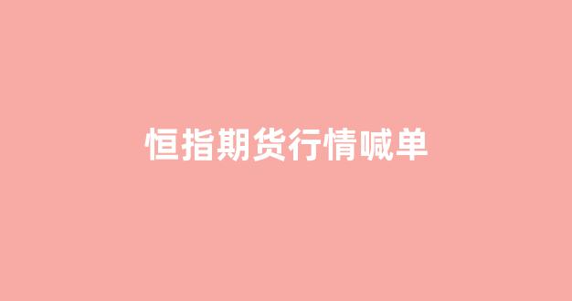 恒指期货行情喊单(恒指期货高手视频)_https://www.gdbxwh.com_淘宝运营_第1张