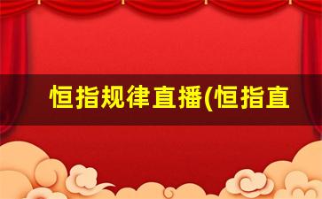 恒指规律直播(恒指直播间在线直播)_https://www.kairu168.com_中金所_第1张