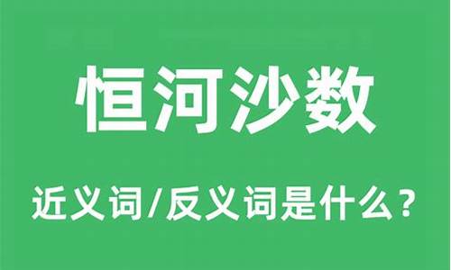 恒河沙数的意思和出处-恒河沙数的意思解释