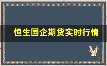 恒生国企期货实时行情(恒生国企指数期货)_https://www.haiwangdasha.com_上交所_第1张