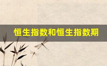 恒生指数和恒生指数期货的区别(恒生指数是期货吗)_https://www.nalian8.com_创业板_第1张
