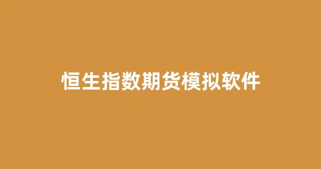 恒生指数期货模拟软件(恒生指数期货结算规则)_https://www.xzdzcjx.com_科创板_第1张