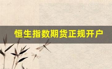 恒生指数期货正规开户(恒生指数期货合法吗)_https://www.fzdzcxj.com_科创板_第1张