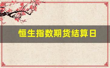 恒生指数期货结算日(恒生指数期货价格计算)_https://www.taocizhiliang.com_效果图_第1张