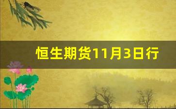 恒生期货11月3日行情(恒生期货11月3日行情分析)_https://www.fzdzcxj.com_上交所_第1张