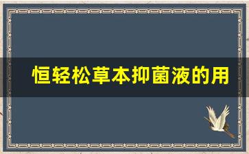 恒轻松草本抑菌液的用法-恒轻松华北制药有副作用吗