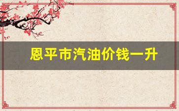 恩平市汽油价钱一升-恩平汽油价格调整最新消息