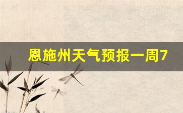 恩施州天气预报一周7天武汉天气预报_恩施市天气预报一周7天