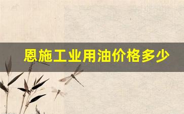 恩施工业用油价格多少-恩施汽油