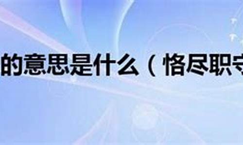 恪尽职守的意思是什么呢_恪尽职守的意思是什么呢