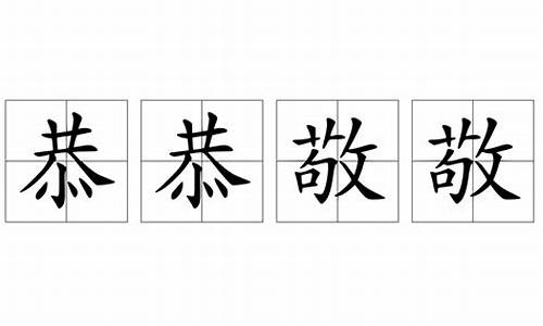 恭恭敬敬造句20个字简单概括_恭恭敬敬写