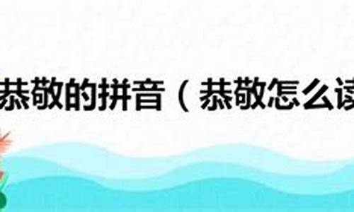 恭敬的拼音_步从容立端正揖深圆拜恭敬的拼音