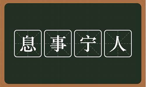 息事宁人是什么意思-息事宁人是啥意思?