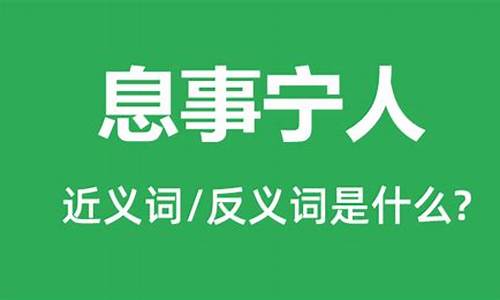 息事宁人的息是什么意思啊-息事宁人的意思?