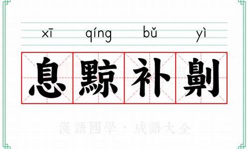 息忿补气的意思-息黥补劓成语故事