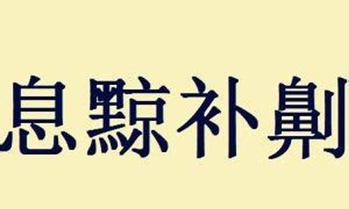 息を抜く-息黥补劓的息是什么意思