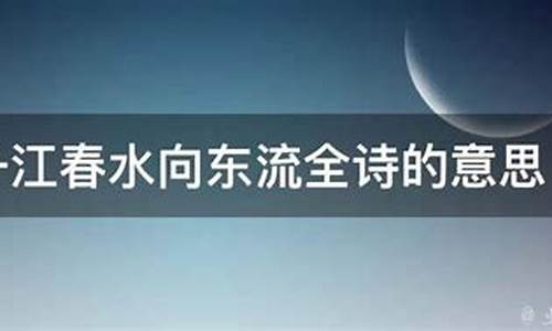 恰似一江春水向东流全诗_恰是一江春水向东流