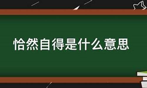 恰然是什么意思_恰然自得哪个生肖