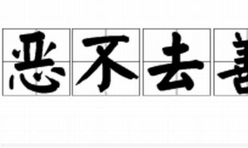 恶不去善_恶不去善打一数字