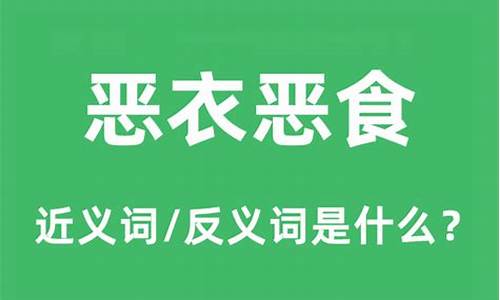 恶衣恶食出自哪里-恶衣恶食是什么意思