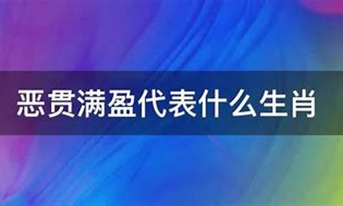 恶贯满盈是哪个生肖-恶贯满盈代表什么生肖