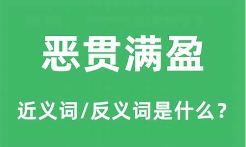 恶贯满盈的反义词-恶贯满盈的反义词和近义词