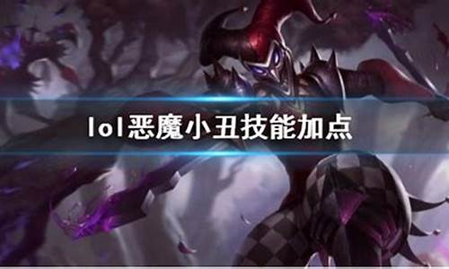 lol恶魔小丑技能介绍-恶魔小丑技能加点顺序