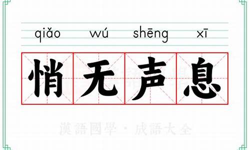 低声细语窃窃私语鸦雀无声悄无声息的意思-悄无声息的意思