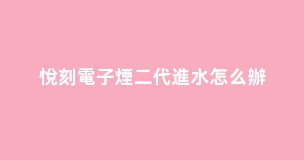 電子煙拆卸