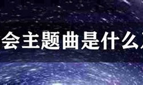 悉尼奥运主题曲歌手_悉尼奥运主题曲歌